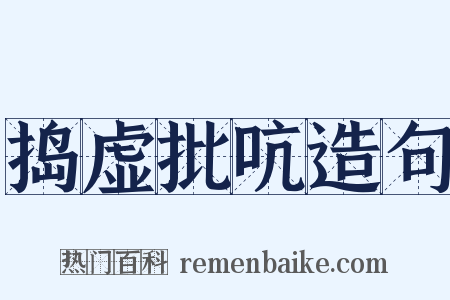 捣虚批吭造句是什么意思的图片